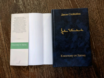 Джон Стейнбек: К востоку от Эдема