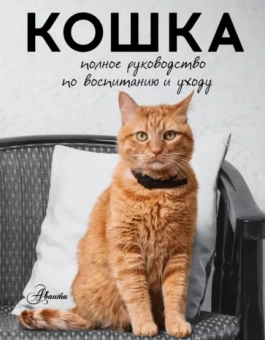 Николай Непомнящий: Кошка. Полное руководство по воспитанию и уходу