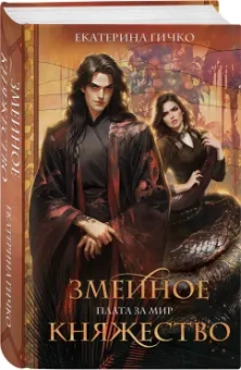 Екатерина Гичко: Плата за мир. Змеиное княжество