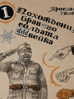 Ярослав Гашек: Похождения бравого солдата Швейка. В 2-х книгах