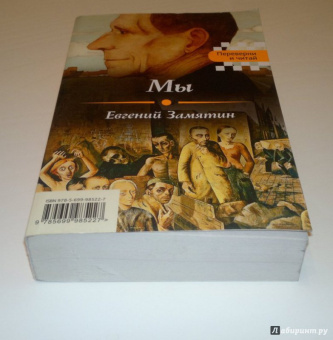 Евгений Замятин: Мы. Котлован