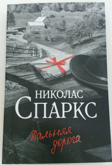 Николас Спаркс: Дальняя дорога