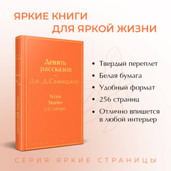 Джером Сэлинджер: Девять рассказов