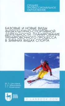 Шестаков, Мякинченко, Фомиченко: Базовые и новые виды физкультурно-спортивной деятельности. Планирование тренировочного процесса