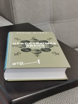 Борис Штерн: Недостающее звено. Сборник рассказов