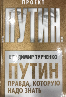 Владимир Турченко: Путин. Правда, которую надо знать