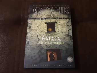 Франк Тилье: GATACA, или Проект "Феникс"
