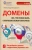 Александр Венедюхин: Домены:  Все, что нужно знать о ключевом элементе Интернета