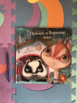 Ирина Зартайская: Пряник и Вареник. Дождь. Душевные истории