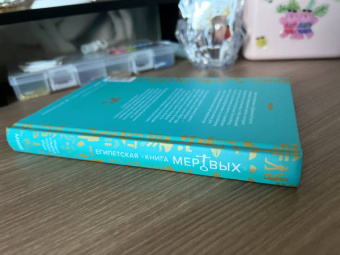 Бадж Эрнест Альфред Уоллес: Египетская книга мертвых