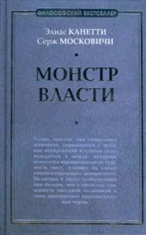 Канетти, Московичи: Монстр власти