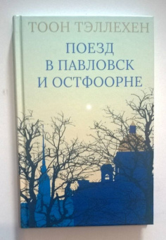 Тоон Тэллехен: Поезд в Павловск и Остфоорне
