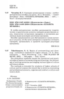 Надежда Чеченева: Сценарно-режиссерские основы. Учебно-методическое пособие для вузов