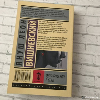 Януш Вишневский: Одиночество в Сети