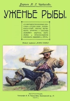 Павел Черкасов: Уженье рыбы