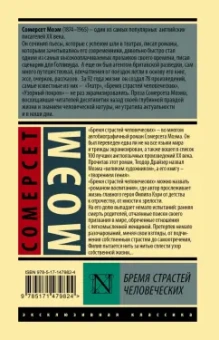 Уильям Моэм: Бремя страстей человеческих