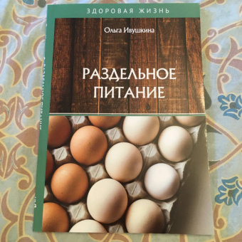 Ольга Ивушкина: Раздельное питание