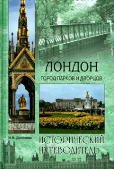 Ирина Донскова: Лондон. Город парков и дворцов