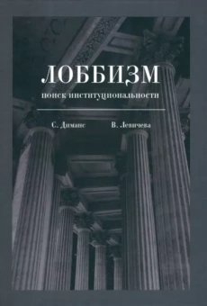 Диманс, Левичева: Лоббизм. Поиск институциональности