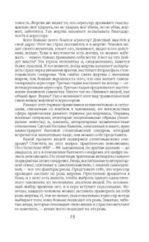 Нокс, Ресслер: Любить монстра. Краткая история Стокгольмского синдрома