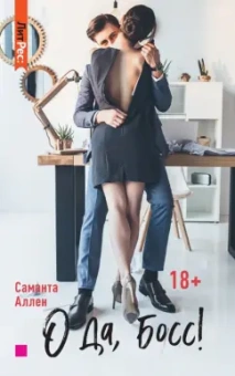 Саманта Аллен: О да, босс!