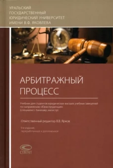 Ярков, Абушенко, Абсалямов: Арбитражный процесс. Учебник