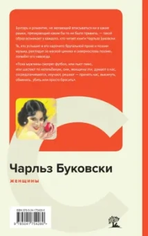 Чарльз Буковски: Женщины