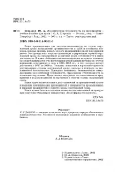 Юрий Широков: Экологическая безопасность на предприятии. Учебное пособие для вузов