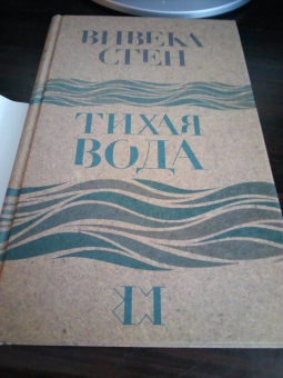 Вивека Стен: Тихая вода