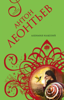 Антон Леонтьев: Алхимия иллюзий
