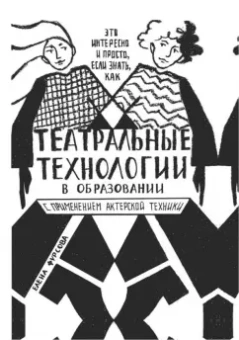 Елена Фурсова: Театральные технологии в образовании с применением актерской техники. Это интересно и просто