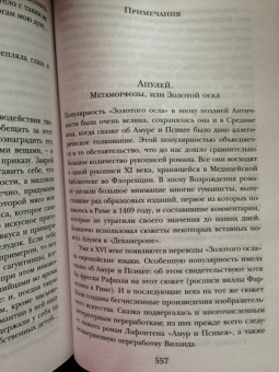 Апулей, Петроний: Метаморфозы, или Золотой осел