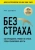 Рут Соукуп: Без страха. Как преодолеть тревоги и страхи, чтобы реализовать мечты
