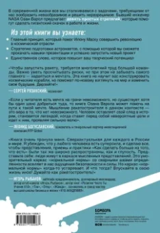 Озан Варол: Думай как Илон Маск. И другие простые стратегии для гигантского скачка в работе и жизни