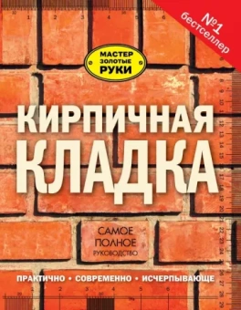 Джон Коллинсон: Кирпичная кладка. Полное руководство