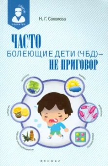Наталья Соколова: Часто болеющие дети (ЧБД) - не приговор