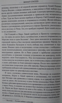 Михаил Елисеев: Вторая Пуническая война