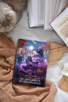 Ника Веймар: Не дразните некроманта!