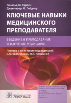 Харден, Лейдлоу: Ключевые навыки медицинского преподавателя. Введение в преподавание и изучение медицины