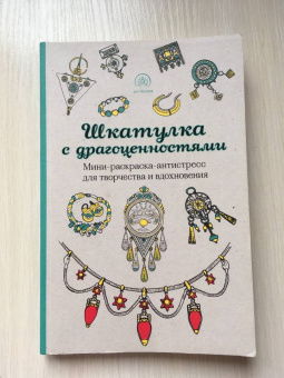 Шкатулка с драгоценностями. Мини-раскраска-антистресс для творчества и вдохновения