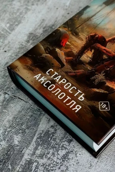Дукай Яцек: Старость аксолотля