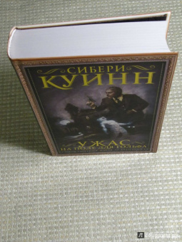 Сибери Куинн: Ужас на поле для гольфа:  Приключения Жюля де Грандена