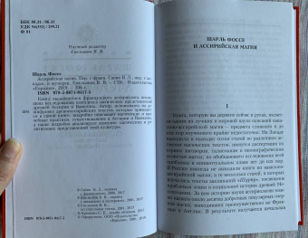 Шарль Фоссе: Ассирийская магия