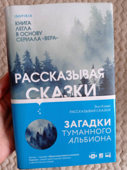 Энн Кливз: Рассказывая сказки