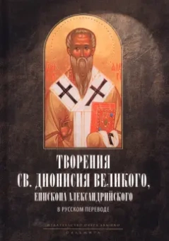 Творения св. Дионисия Великого, епископа Александрийского