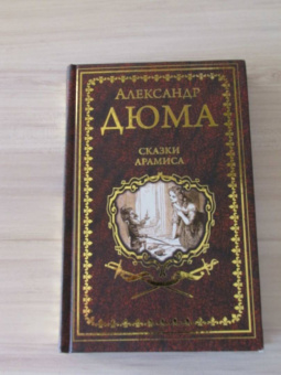 Александр Дюма: Сказки Арамиса