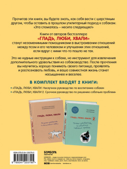 Бобкова, Пигарева, Пронина: Гладь, люби, хвали. Полное руководство по воспитанию собак и решению собачьих проблем. 2 книги