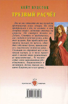 Кейт Вудсток: Трезвый расчет