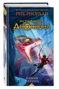 Рик Риордан: Испытания Аполлона. Книга 5. Башня Нерона
