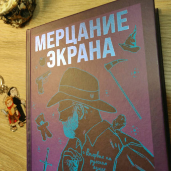 Терри Пратчетт: Мерцание экрана. Сборник фантастических рассказов